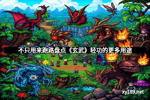 不只用来跑路盘点《玄武》轻功的更多用途